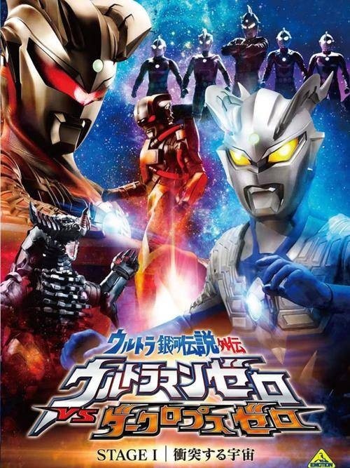 奥特银河传说外传Stage1:宇宙大冲撞（2010年奥特银河传说外传动画）