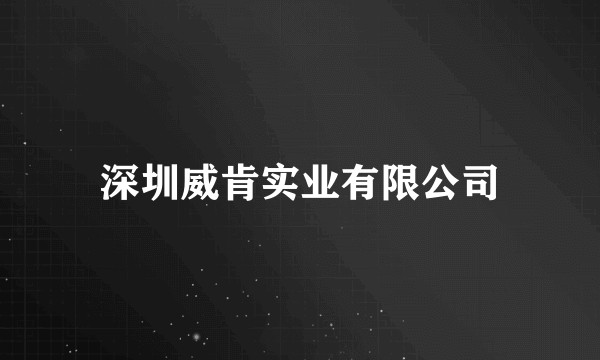 深圳威肯实业有限公司