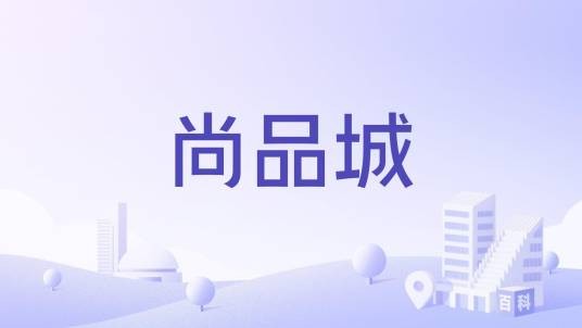 尚品城