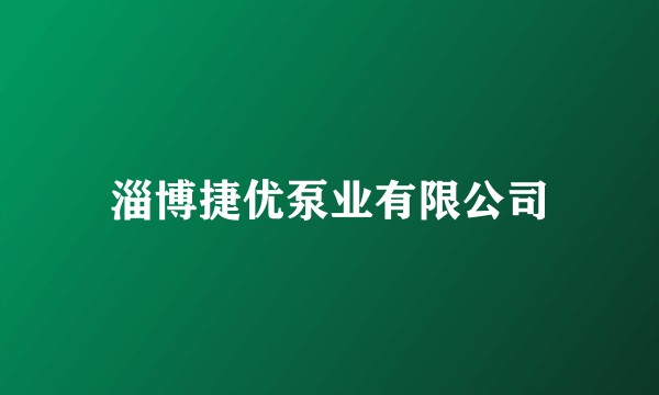 淄博捷优泵业有限公司
