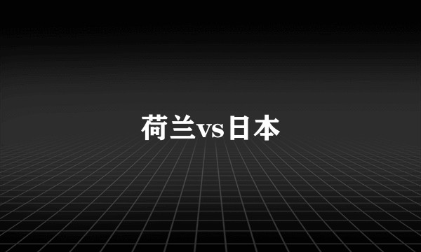 荷兰vs日本