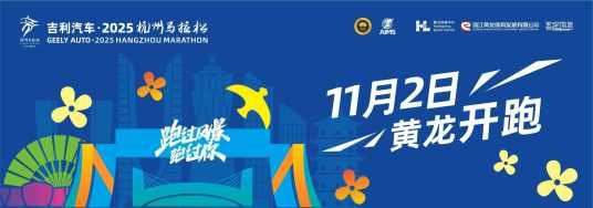 2025杭州马拉松