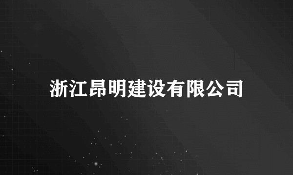 浙江昂明建设有限公司
