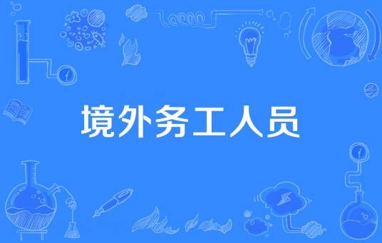 境外务工人员