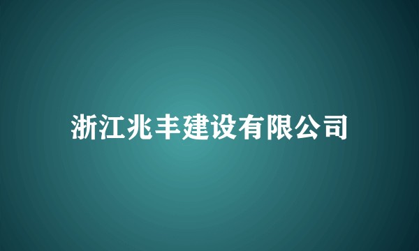 浙江兆丰建设有限公司