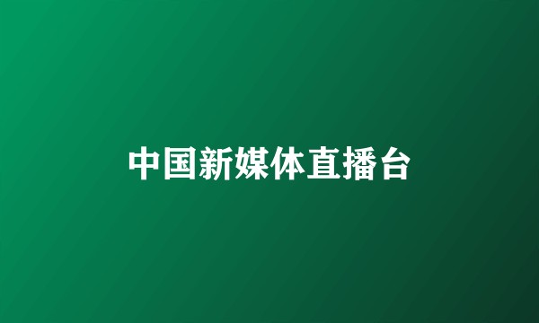 中国新媒体直播台