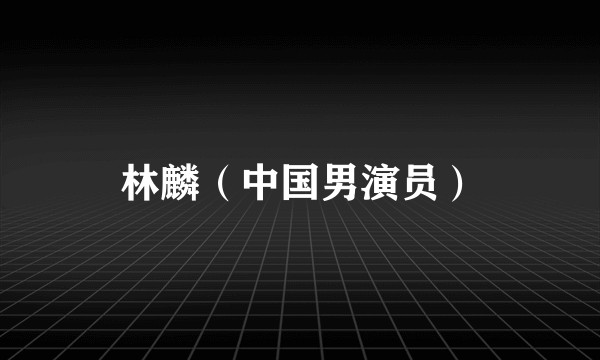 林麟（中国男演员）