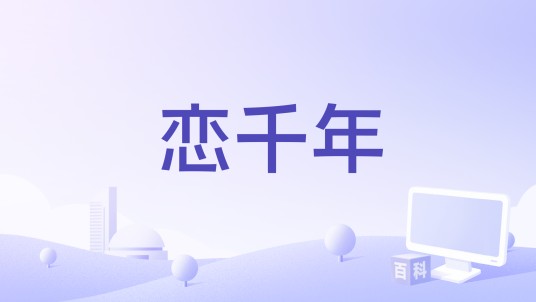 恋千年（龙云演唱歌曲）