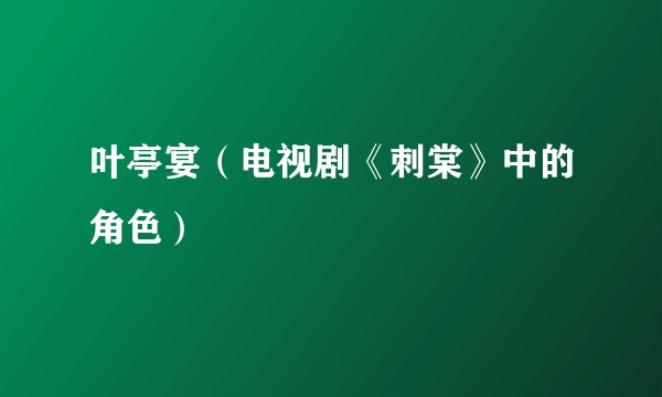 叶亭宴（电视剧《刺棠》中的角色）