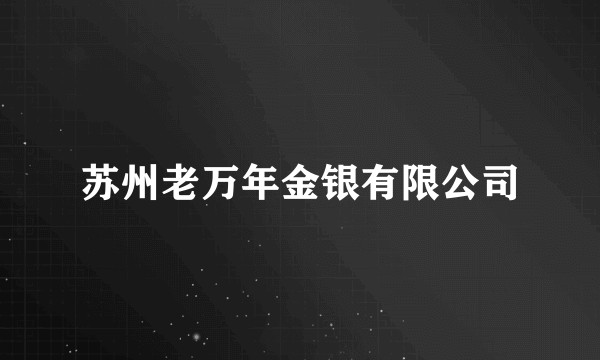 苏州老万年金银有限公司