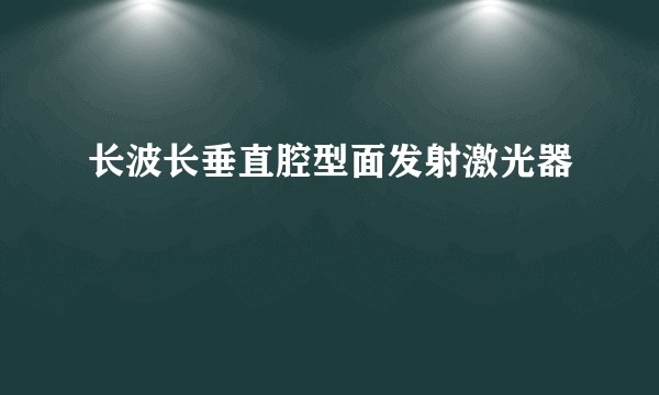 长波长垂直腔型面发射激光器