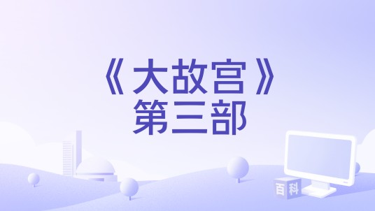 《大故宫》第三部