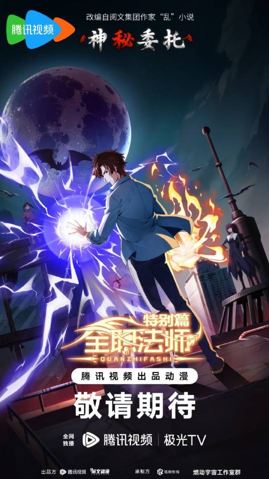 全职法师特别篇