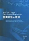 实验心理学(心理学学科分支)