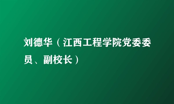刘德华（江西工程学院党委委员、副校长）