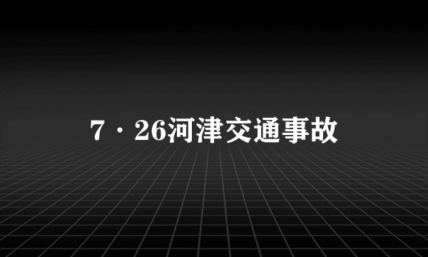 7·26河津交通事故