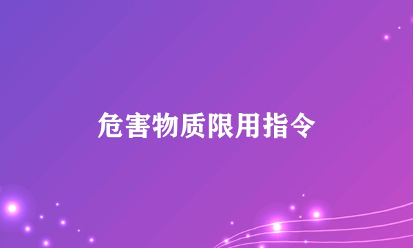 危害物质限用指令