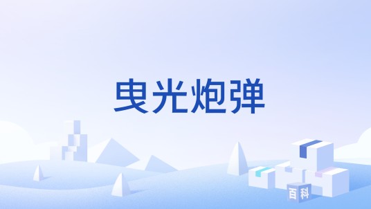 曳光炮弹
