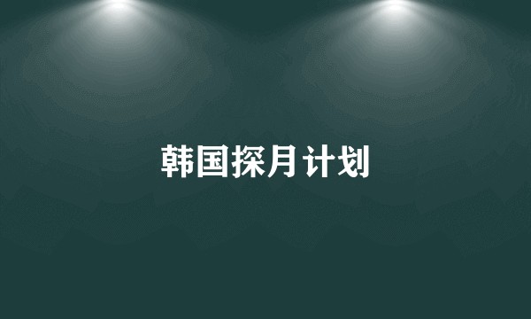 韩国探月计划