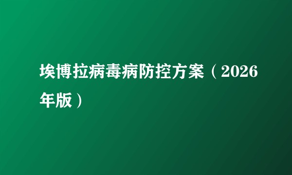 埃博拉病毒病防控方案（2026年版）