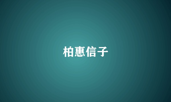 柏惠信子