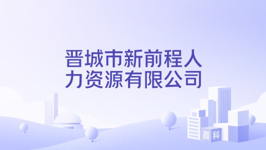 晋城市新前程人力资源有限公司