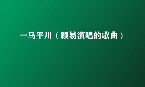 一马平川（顾易演唱的歌曲）