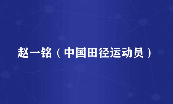 赵一铭（中国田径运动员）