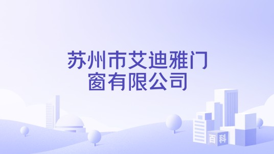 苏州市艾迪雅门窗有限公司