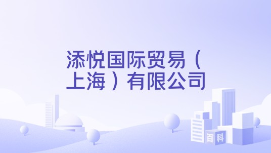 添悦国际贸易（上海）有限公司