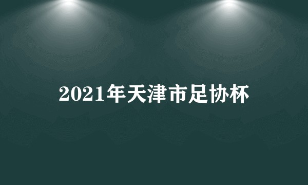 2021年天津市足协杯