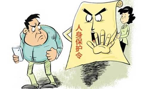 人身安全保护令