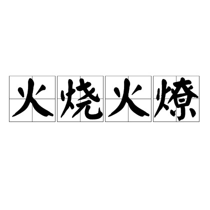 火烧火燎