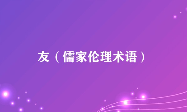 友（儒家伦理术语）