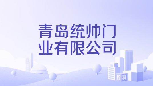 青岛统帅门业有限公司