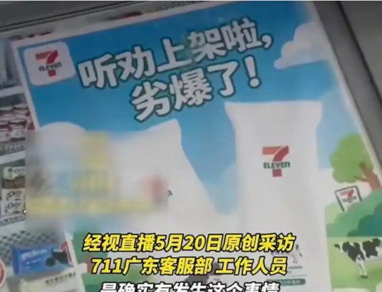 2026年广东711门店广告争议事件