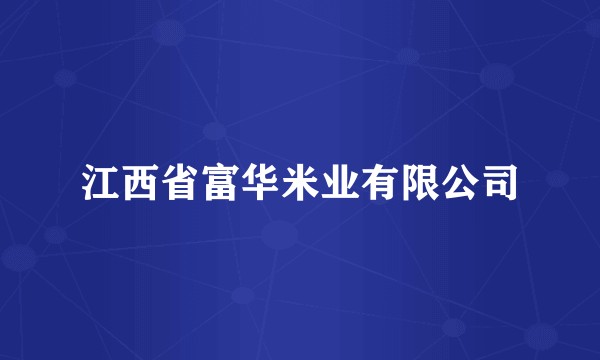 江西省富华米业有限公司