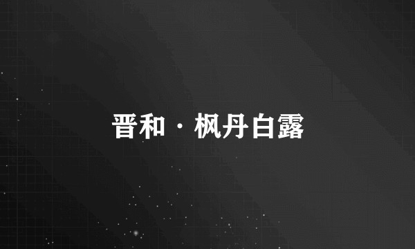 晋和·枫丹白露