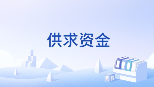 供求资金