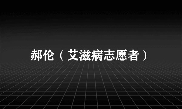 郝伦（艾滋病志愿者）