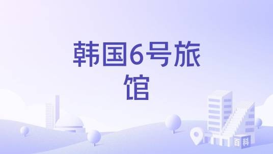 韩国6号旅馆