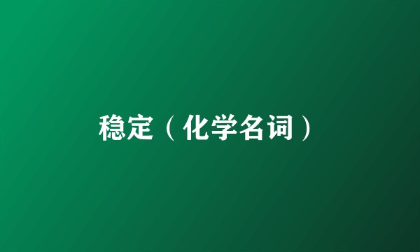 稳定(化学名词)