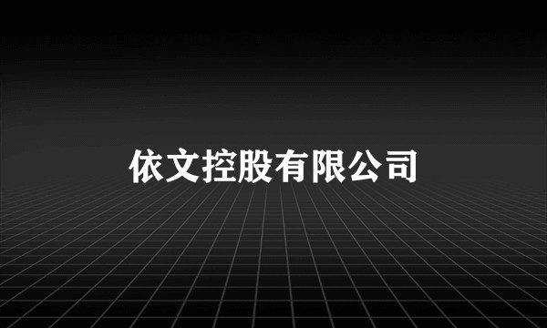 依文控股有限公司