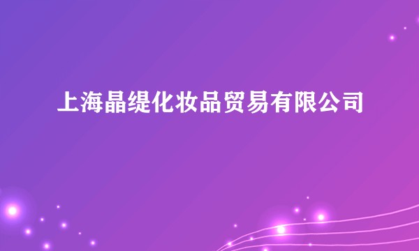 上海晶缇化妆品贸易有限公司