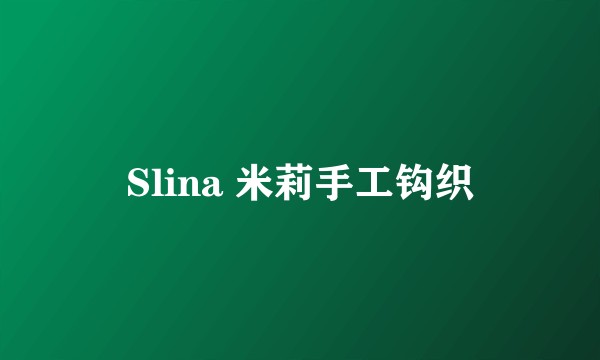 Slina 米莉手工钩织