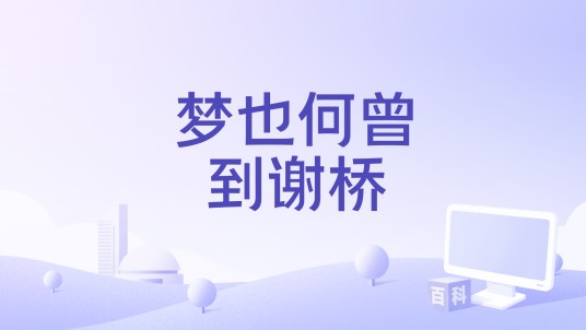 梦也何曾到谢桥（封茗囧菌演唱的歌曲）