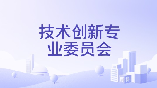 技术创新专业委员会