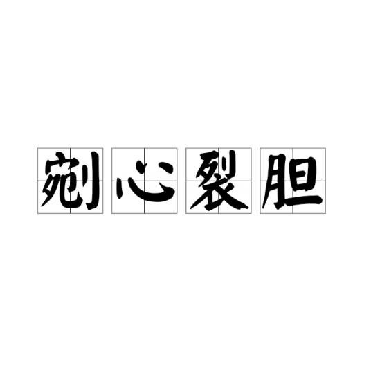 剜心裂胆