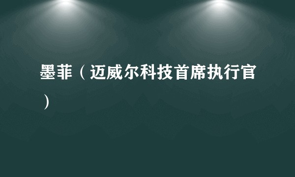 墨菲（迈威尔科技首席执行官）