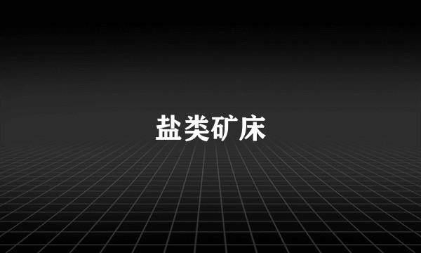 盐类矿床